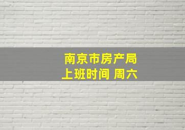 南京市房产局上班时间 周六